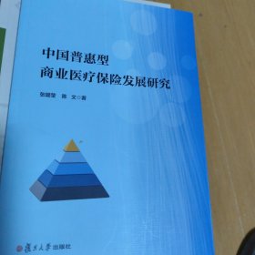 中国普惠型商业医疗保险发展研究