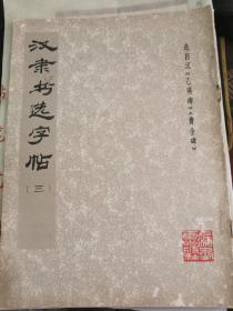 汉隶书选字帖三 1979年一版一印