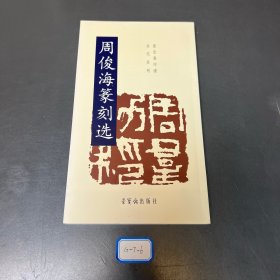 荣宝斋印谱当代系列：周俊海篆刻选