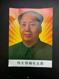 伟大领袖毛主席