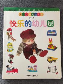 快乐的幼儿园：幼儿认读丛书 第三篇我的幼儿园（第二册）（2003年1版1印）