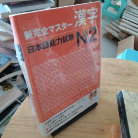 新完全マスター漢字 日本語能力試験N2