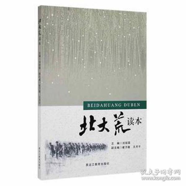 北大荒读本 史学理论 刘保国主编 新华正版