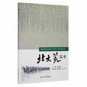 北大荒读本 史学理论 刘保国主编 新华正版