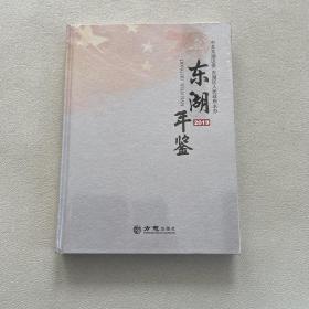 （南昌）东湖年鉴2019