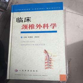 臨床頸椎外科學(xué)