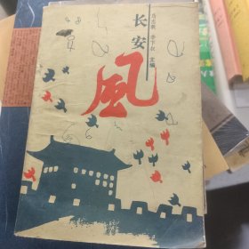 长安风《签名本》著名作家陈忠实序言