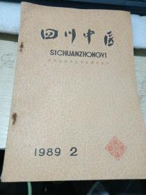 四川中医1989年第2期