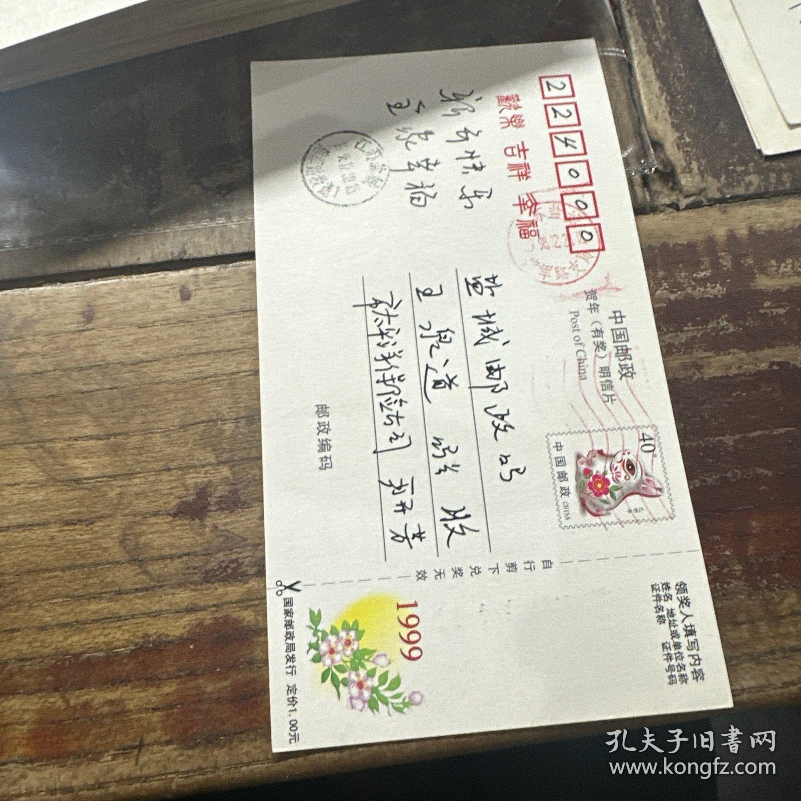 江苏省盐城市1989.12.30市太平洋保险公司严开芳寄盐城邮政局王泉道局长做生日片收藏