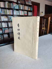 1957年古典文学出版社老版 苏仲翔选注《李杜诗选》