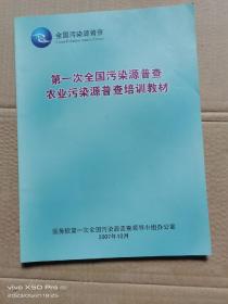 第一次全国污染源普农业污染源普培训教材