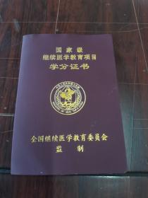 国家级继续医学教育项目学分证书