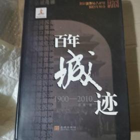 百年城迹(1900-2010)：北京城貌及古建筑的百年嬗变