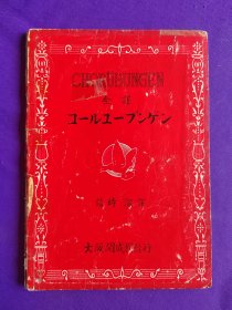 【签名本】 老乐谱 日文原版 CHORüBUNGEN 全譯 コールユーブンゲン 合唱联系書 第一级書