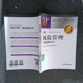 风险管理(第五版修订本)