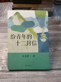 给青年的十二封信（教育部新编初中语文八年级教材指定阅读书目）