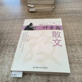 名家名作精选·叶圣陶散文