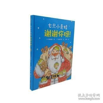 七只小青蛙谢谢你呀(精)