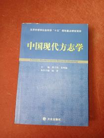 中国现代方志学