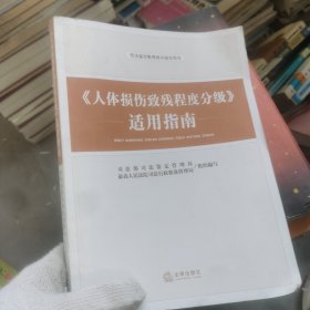 《人体损伤致残程度分级》适用指南