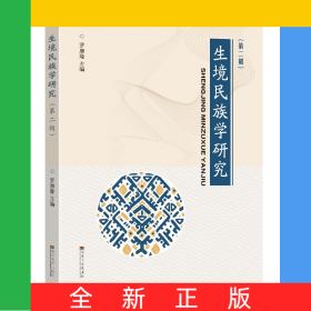 生境民族學研究(第二輯)