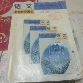 语文教师教学用书  七年级   下册