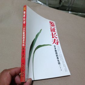 鉴证长寿:百岁教授的养生经