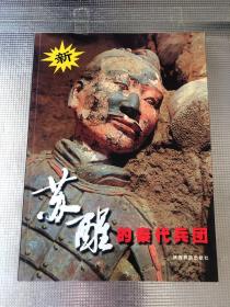 苏醒的秦代兵团（作者签名铃印本）