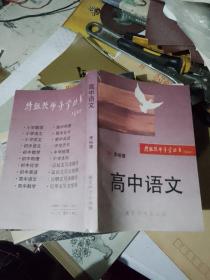 特级教师导学丛书 高中语文