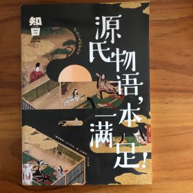 知日·源氏物语，一本满足！