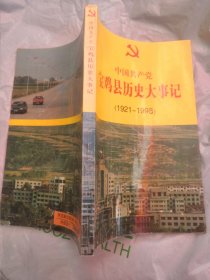 宝鸡县历史大事记。〈1921一1998）。左滑细图。