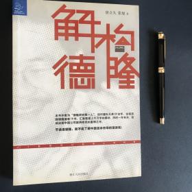 解构德隆：唐万新启示录