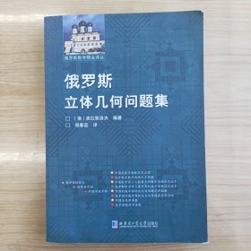 俄罗斯数学精品译丛：俄罗斯立体几何问题集