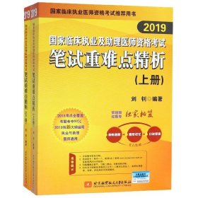 2019执业医师考试 国家临床执业及助理医师资格考试笔试重难点精析(上、下册)(套装两本) 可搭人卫教材 信昭昭，医考一次过