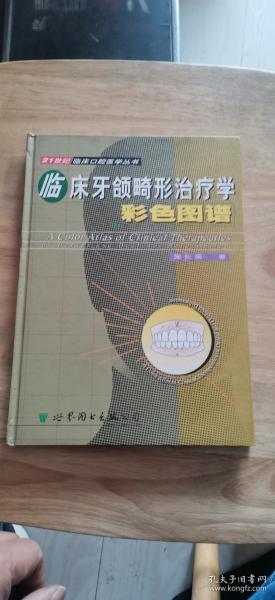 临床牙颌畸形治疗学彩色图谱