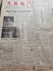 《文汇报》【首届残联全国代表大会闭幕；大熊猫作客佛罗里达】