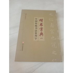 中国传统书法常用字楷书字典(一)