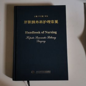 肝胆胰外科护理常规（送主治医师术后病人的不良反应经验一份共六张，另送肝脏术后观察治疗一份，共一张见图）