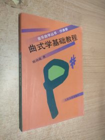 曲式学基础教程