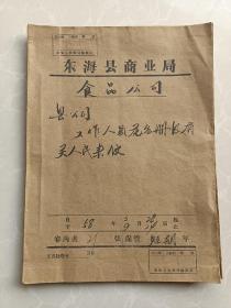 东海县商业局食品公司／东海县食品公司工作人员花名册及有关人民来信／（档案一册）1958年！
