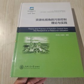 资源化视角的污染控制理论与实践