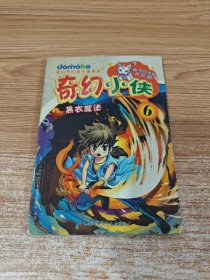 奇幻小侠 六 黑衣魔法