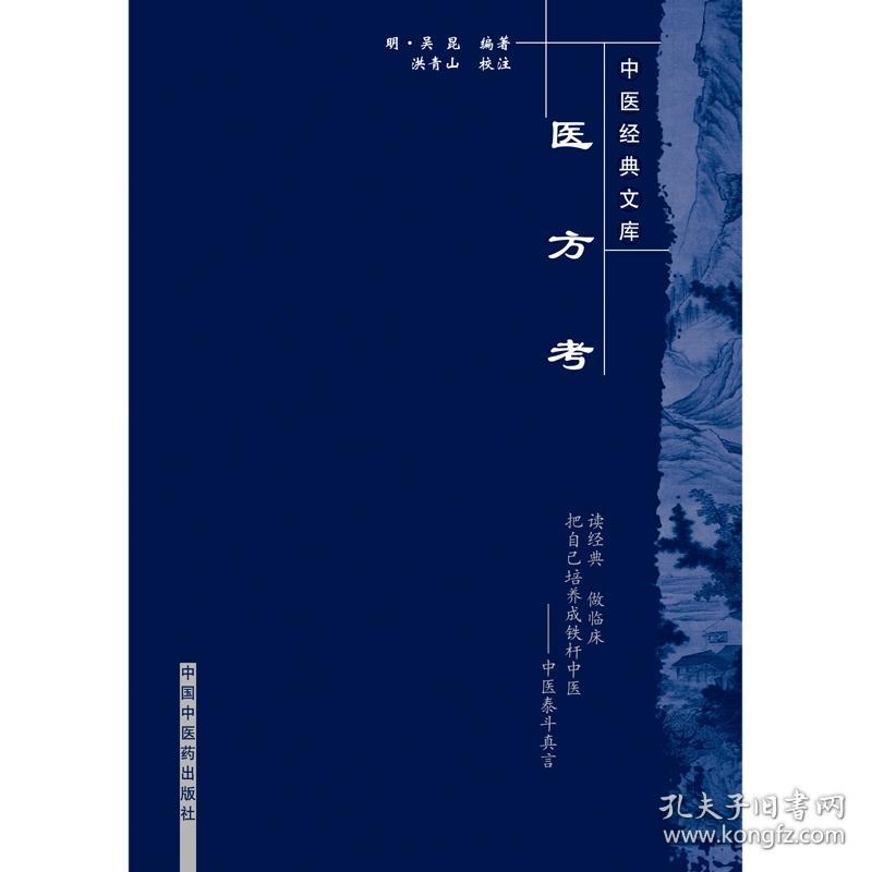 全新正版 医方考--中医经典文库* （明）吴昆编著 9787800895852 中国中医药