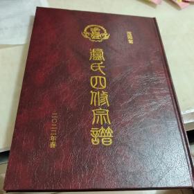 卢氏四修宗谱