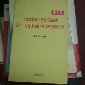 中公版·2013党政领导干部公开选拔和竞争上岗考试：考点要点识记手册