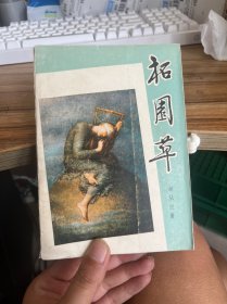 拓园草
