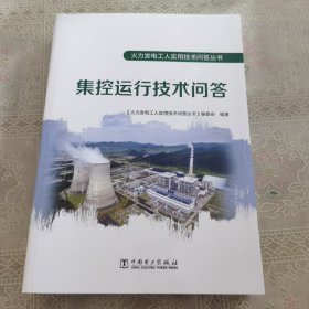 火力发电工人实用技术问答丛书 集控运行技术问答