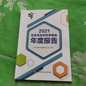 2021北京市自然科学基金年度报告