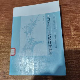 新生代名师文库：为学生一生发展打好底色