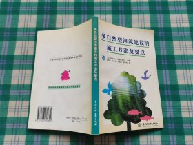 多自然型河流建设的施工方法及要点